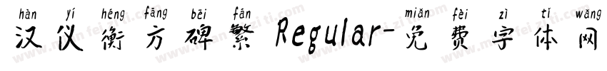 汉仪衡方碑繁 Regular字体转换